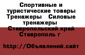 Спортивные и туристические товары Тренажеры - Силовые тренажеры. Ставропольский край,Ставрополь г.